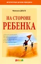На стороне ребенка - Франсуаза Дольто