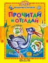 Прочитай и отгадай - Владимир Степанов