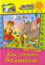 Как стать большим - Г. Цыферов