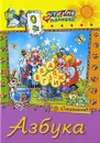 Азбука - В. Степанов