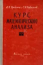 Курс математического анализа. В двух частях. Часть 1 - М. К. Гребенча, С. И. Новоселов