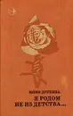 Я родом не из детства... - Юлия Друнина