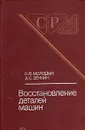 Восстановление деталей машин - Н. В. Молодык, А. С. Зенкин