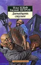Двенадцать стульев - Илья Ильф, Евгений Петров