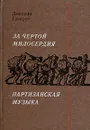 За чертой милосердия. Партизанская музыка - Дмитрий Гусаров