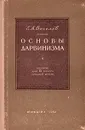 Основы дарвинизма. Учебник для IX класса средней школы - Е. А. Веселов