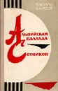 Альпийская баллада. Сотников - Василь Быков