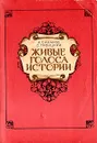 Живые голоса истории - Сахаров Александр Николаевич, Троицкий Сергей Мартынович