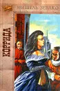 Коррида. История рода Пардальянов - Мишель Зевако