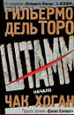 Штамм. Начало - Гильермо дель Торо, Чак Хоган