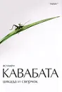 Цикада и сверчок - Ясунари Кавабата