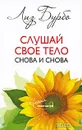 Слушай свое тело снова и снова - Лиз Бурбо