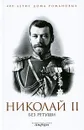 Николай II без ретуши - Романовы, династия