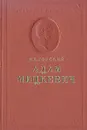 Адам Мицкевич - Горский Иван Константинович