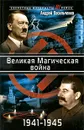 Великая Магическая война 1941-1945 - Васильченко А.В.