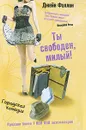 Ты свободен, милый! - Джейн Фэллон