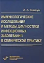 Иммунологические исследования и методы диагностики инфекционных заболеваний в клинической практике - А. А. Кишкун