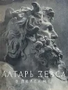 Алтарь Зевса в Пергаме - Г. Д. Белов