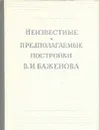 Неизвестные и предполагаемые постройки В. И. Баженова - Игорь Грабарь,Татьяна Каждан,Г. Гунькин