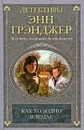 Как холодно в земле - Кровякова А. В., Белоруссов А. В., Грэнджер Энн