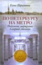 По Петербургу на метро. Подземные маршруты Северной столицы - Первушина Елена Владимировна