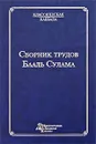 Сборник трудов Бааль Сулама - Михаэль Лайтман