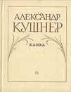 Канва - Александр Кушнер