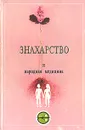 Знахарство и народная медицина - В. Лавренова,Владимир Лавренов