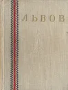 Львов. Путеводитель - А. Пашук, И. Деркач