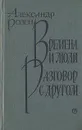 Времена и люди. Разговор с другом - Александр Розен