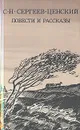С. Н. Сергеев-Ценский. Повести и рассказы - С. Н. Сергеев-Ценский