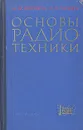 Основы радиотехники - Н. М. Изюмов, Д. П. Линде