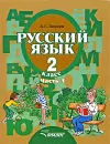 Русский язык. 2 класс. В 2 частях. Часть 1 - А. Г. Зикеев