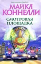 Смотровая площадка - Майкл Коннелли