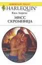 Мисс Скромница - Ким Лоренс