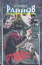 Умирать - в крайнем случае - Богомил Райнов