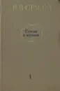 Статьи о музыке. В пяти выпусках. В шести книгах. Выпуск 1. 1847 - 1859 - В. В. Стасов