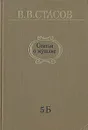 Статьи о музыке. В пяти выпусках. В шести книгах. Выпуск 5-Б. Дополнительный - В. В. Стасов