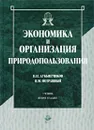 Экономика и организация природопользования - Н. Н. Лукьянчиков, И. М. Потравный