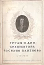Труды и дни архитектора Василия Баженова - С. Голубов