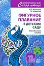Фигурное плавание в детском саду - М. Д. Маханева, Г. В. Баранова