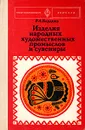 Изделия народных художественных промыслов и сувениры - Р. А. Бардина