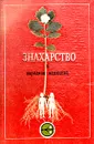 Знахарство и народная медицина - Севастиан Кнейпп,Д. Джарвис,Себастьян Кнейпп