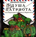 Душа Патриота, или Различные послания к Ферфичкину - Евгений Попов