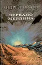 Зеркало Мерлина - Андре Нортон