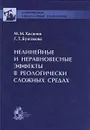 Нелинейные и неравновесные эффекты в реологически сложных средах - М. М. Хасанов, Г. Т. Булгакова