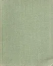 Фридрих Дюрренматт. Комедии - Фридрих Дюрренматт
