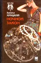 Ночной Закон - Хруцкий Эдуард Анатольевич