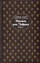 Кристин, дочь Лавранса. В трех книгах. Книга 3. Крест - Сигрид Унсет