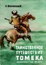Таинственное путешествие Томека - А. Шклярский